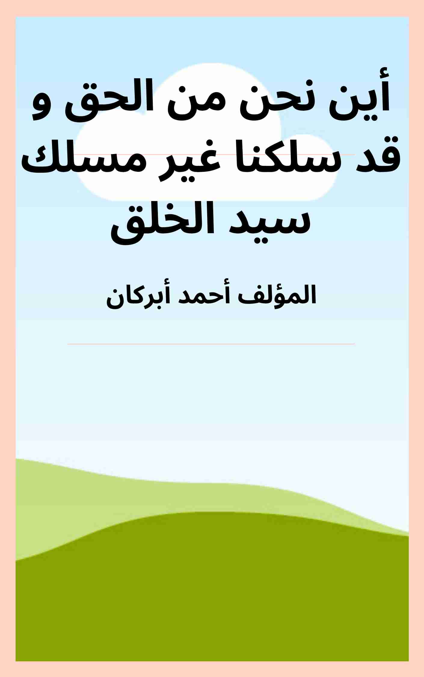 أين نحن من الحق و قد سلكنا غير مسلك سيد الخلق