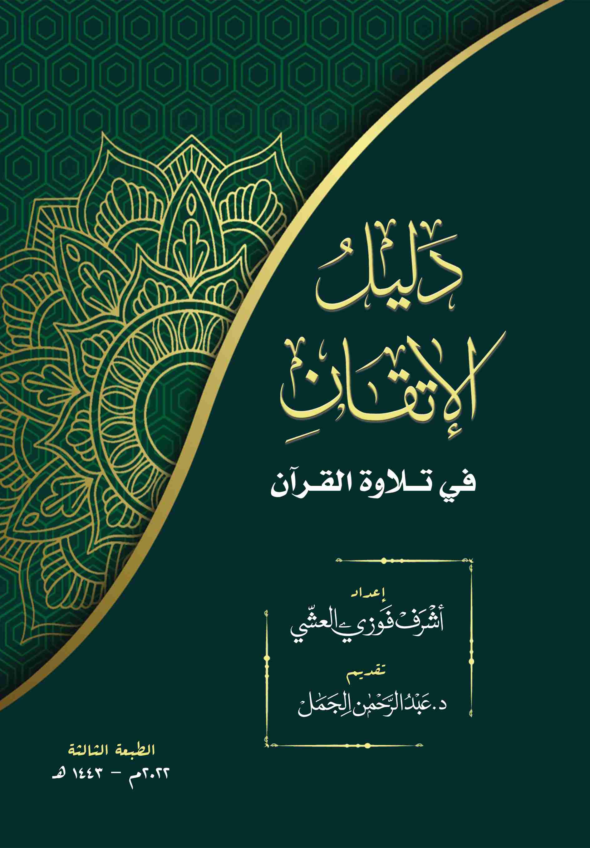 دليل الإتقان