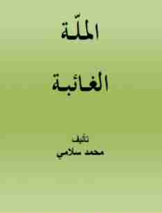 الملة الغائبة