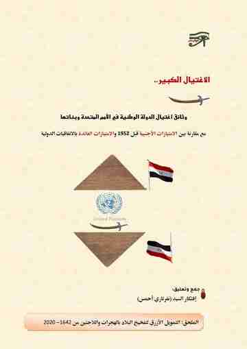 الاغتيال الكبير: وثائق اغتيال الدولة الوطنية في الأمم المتحدة وبناتها