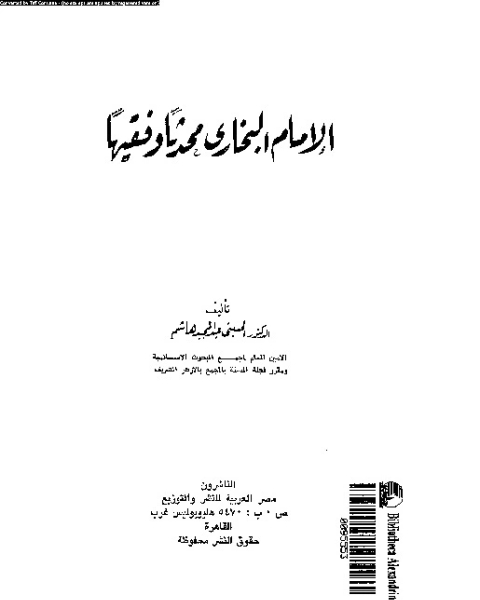 الإمام البخارى محدثا و فقيها