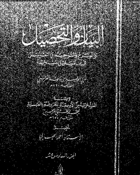 البيان والتحصيل وضمنه العتبية - الجزء السادس عشر