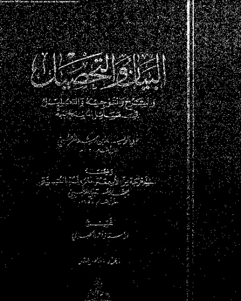 البيان والتحصيل وضمنه العتبية - الجزء الخامس عشر