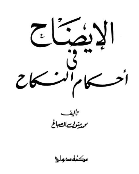 الايضاح فى أحكام النكاح