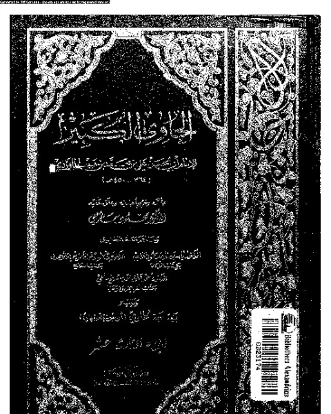 الحاوي الكبير - الجزء الثالث عشر