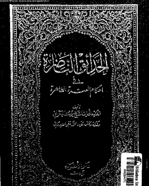 الحدائق الناضرة في أحكام العترة الطاهرة - الجزء الثالث