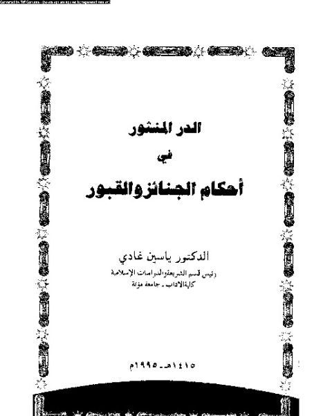 الدراسات الفقهية على مذهب الإمام الشافعى فى العبادات و ادلتها
