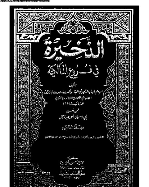 الذخيرة في فروع المالكية - الجزء التاسع