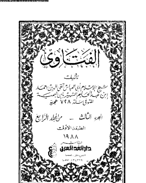 الفتاوي - المجلد الرابع - الجزء الثالث