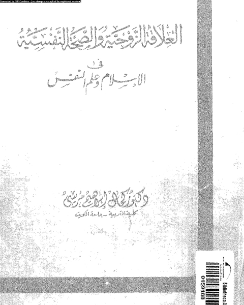 العلاقة الزوجية و الصحة النفسية فى الإسلام و علم النفس