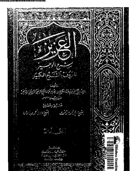 العقائد الإسلامية - المجلد الأول