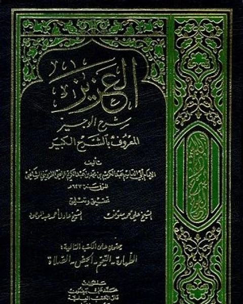 العزيز: شرح الوجيز المعروف بالشيخ الكبير - الجزء الثامن