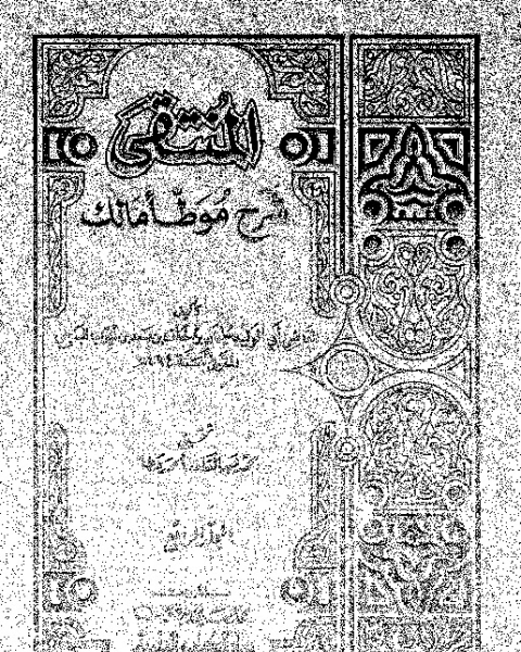 المنهاج الدراسى: اسسه و صلته بالنظرية التربوية الإسلامية