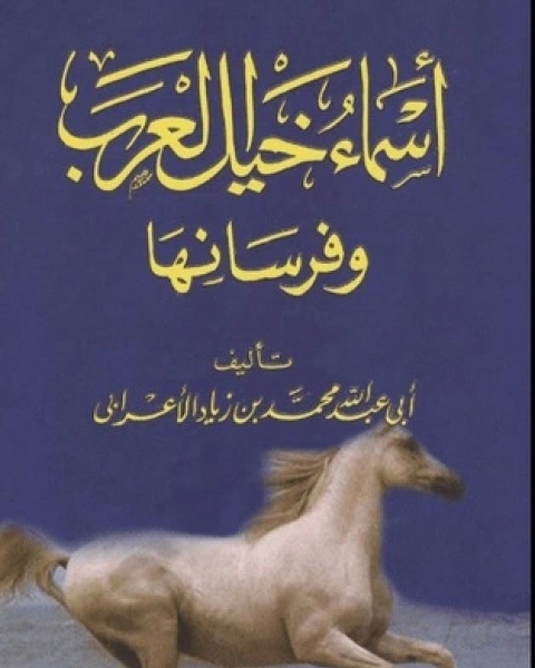 أسماء خيل العرب و فرسانها