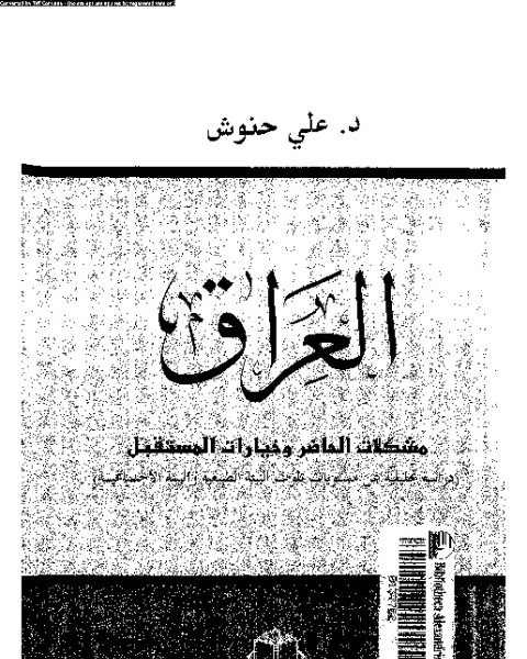 العراق: مشكلات الحاضر و خيارات المستقبل [دراسة تحليلية عن مستويات تلوث البيئة الطبيعية و البيئة الاجتماعية]
