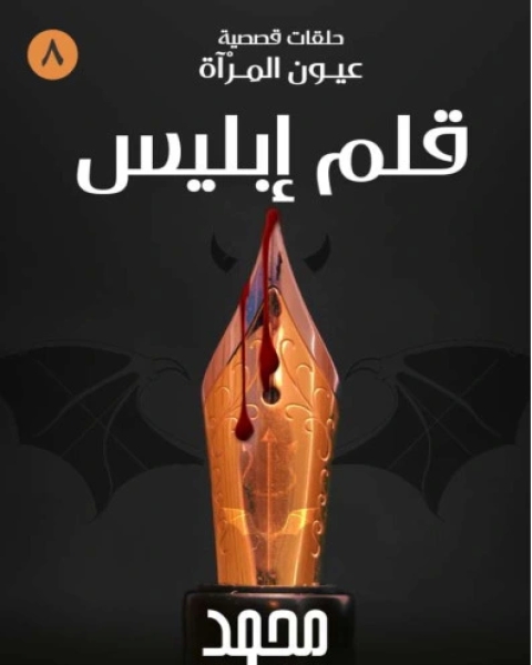 قلم إبليس