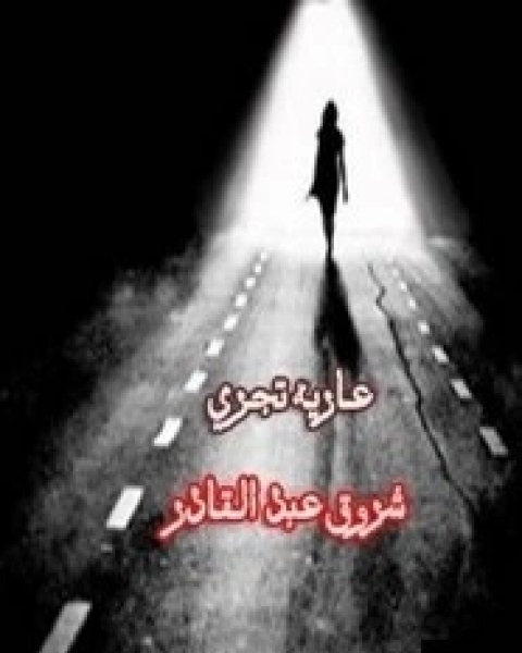 عارية تجري