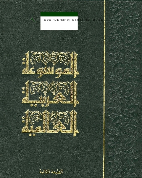 الموسوعة العربية العالمية (المجلد التاسع عشر)
