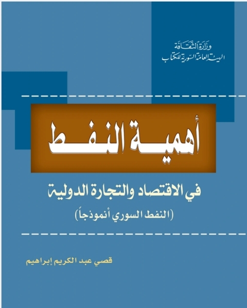 أهمية النَفط في الإقتصاد والتجارة الدولية - النَفط السُّوري أنموذجا