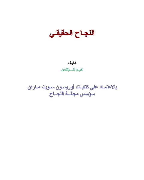 النجاح الحقيقي