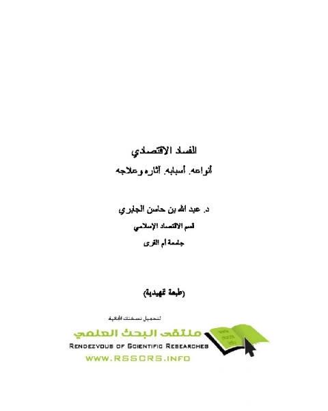 الفساد في النشاط الاقتصادي