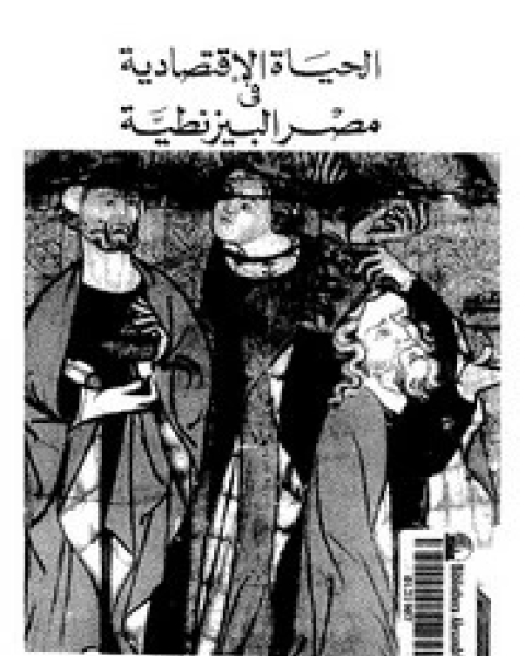 الحياة الاقتصادية فى مصر البيزنطية