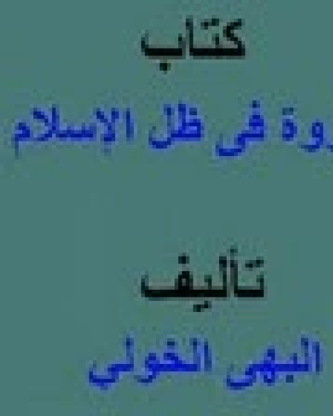 الثروة فى ظل الإسلام