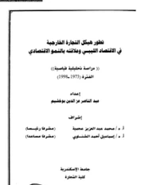 تطور هيكل التجارة الخارجية فى الاقتصاد الليبى وعلاقته بالنمو الاقتصادى
