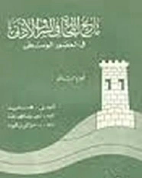 تاريخ التجارة فى الشرق الأدنى فى العصور الوسطى