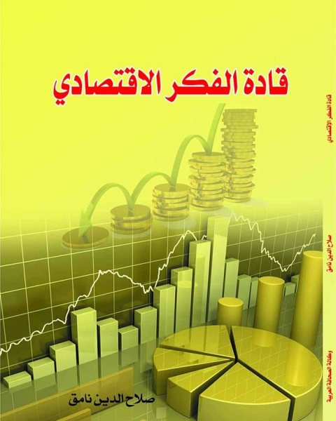 قادة الفكر الاقتصادى