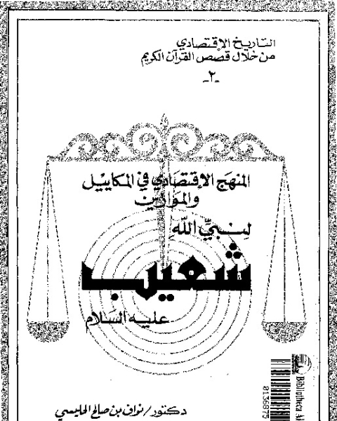 المنهج الاقتصادى فى المكاييل و الموازين لنبى الله شعيب عليه السلام