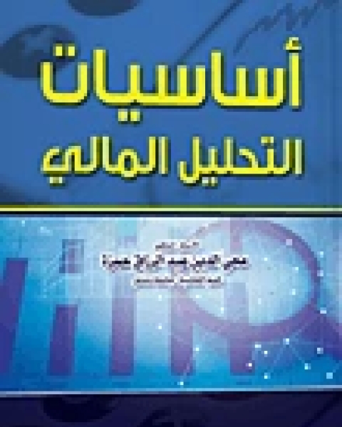 أساسيات التحليل المالي