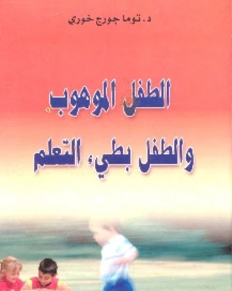 الطفل الموهوب والطفل بطيء التعلم