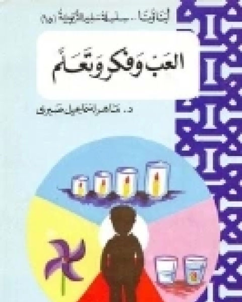 العب وفكر وتعلم