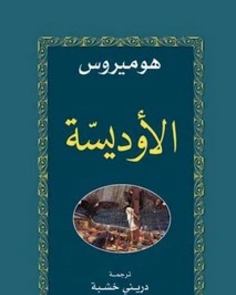الأوذيسة
