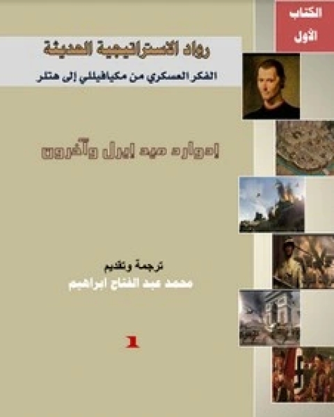 رواد الاستراتيجية الحديثة - الجزء الثالث