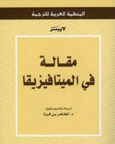مقالة في الميتافيزيقا