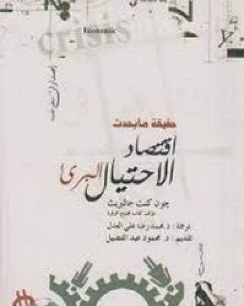 إقتصاد الإحتيال البريئ