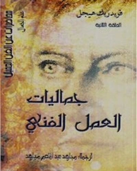 جماليات العمل الفني