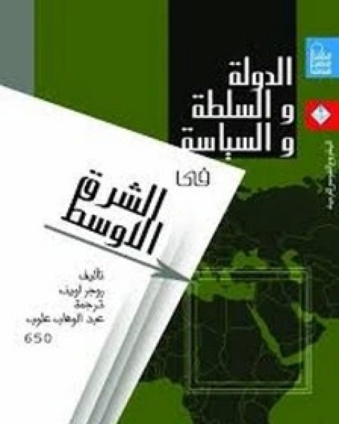 الدولة والسلطة والسياسة