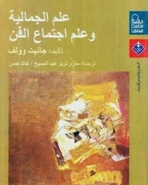 علم الجمالية وعلم اجتماع الفن