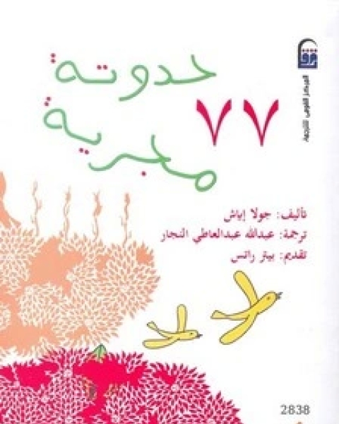 سبع وسبعون حدوتة مجرية