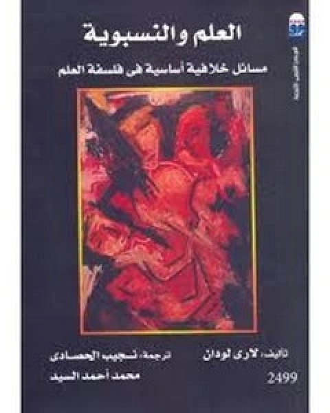 العلم والنسبوية