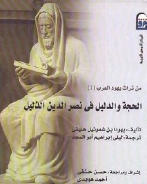 الحجة والدليل في نصر الدين الذليل