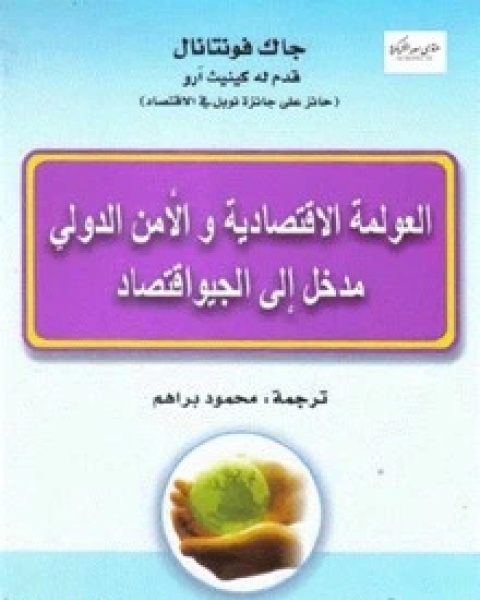 العولمة الاقتصادية والأمن الدولي
