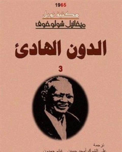 الدون الهادئ - الجزء الثالث