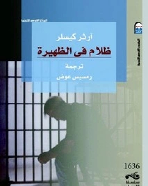 ظلام في الظهيرة