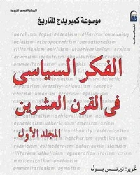 موسوعة كمبريدج الفكر السياسي - الجزء الاول
