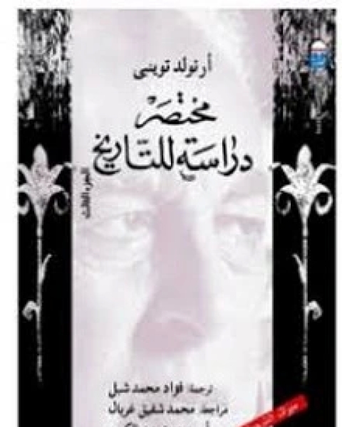 مختصر دارسة للتاريخ - الجزء الثالث