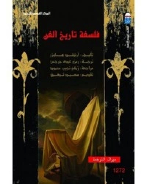 فلسفة تاريخ الفن